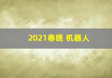 2021春晚 机器人